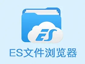 ES文件浏览器 安卓文件管理器，侧边栏管理，可看百度云盘视频， 解锁会员高级版