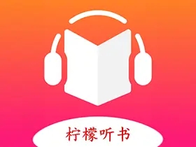 柠檬听书 v1.7.9 畅听海量资源，内置源去广告纯净版