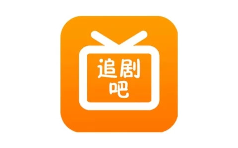 追剧吧 v1.5.5.0 免费追剧软件，资源丰富，可换源，无广告绿色版