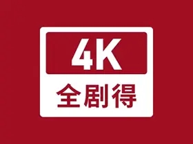 全剧得v2.8.0去升级解锁会员版，优质免费观影软件，海量精品影视资源