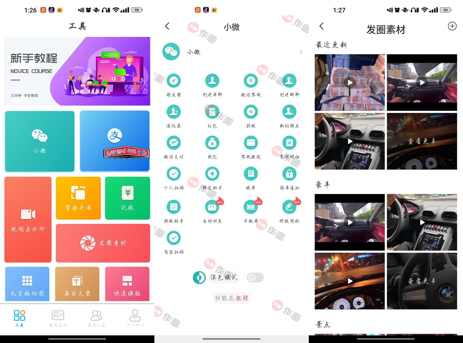 作图v2.3.6歪点点新版微商工具,微商作图，更多发圈素材 - 破解基地-软件破解资源共享免费下载基地！