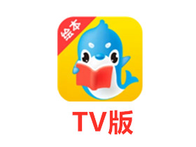 萌宝绘本故事TV v4.9.0.2 |，会员TV盒子版，纸质绘本制作而成