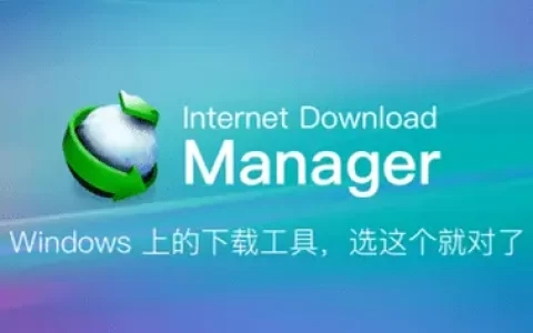 Internet Download Manager v6.42.2 下载最快的工具软件，IDM下载器，激活版