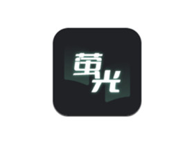 萤光阅读APP_v1.4.11，采用经典的“枪弹分离”模式，内置一千多条书源