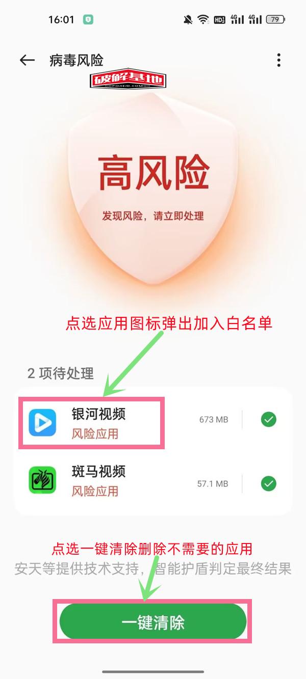 手机管家提示风险应用解除方法，消除系统误报烦恼 - 破解基地-软件破解资源共享免费下载基地！