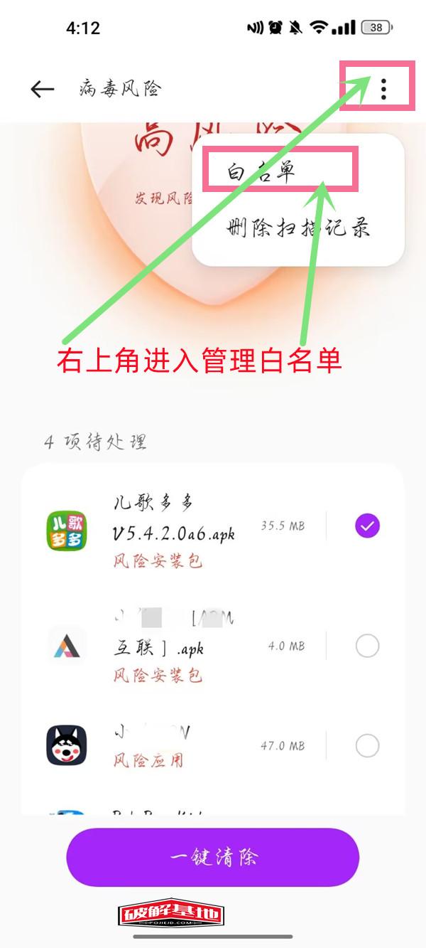 手机管家提示风险应用解除方法，消除系统误报烦恼 - 破解基地-软件破解资源共享免费下载基地！