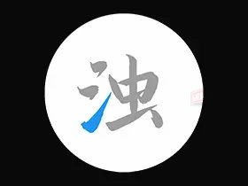 清浊 v2.0.9 应用编译优化，内存清理，垃圾清理系统瘦身