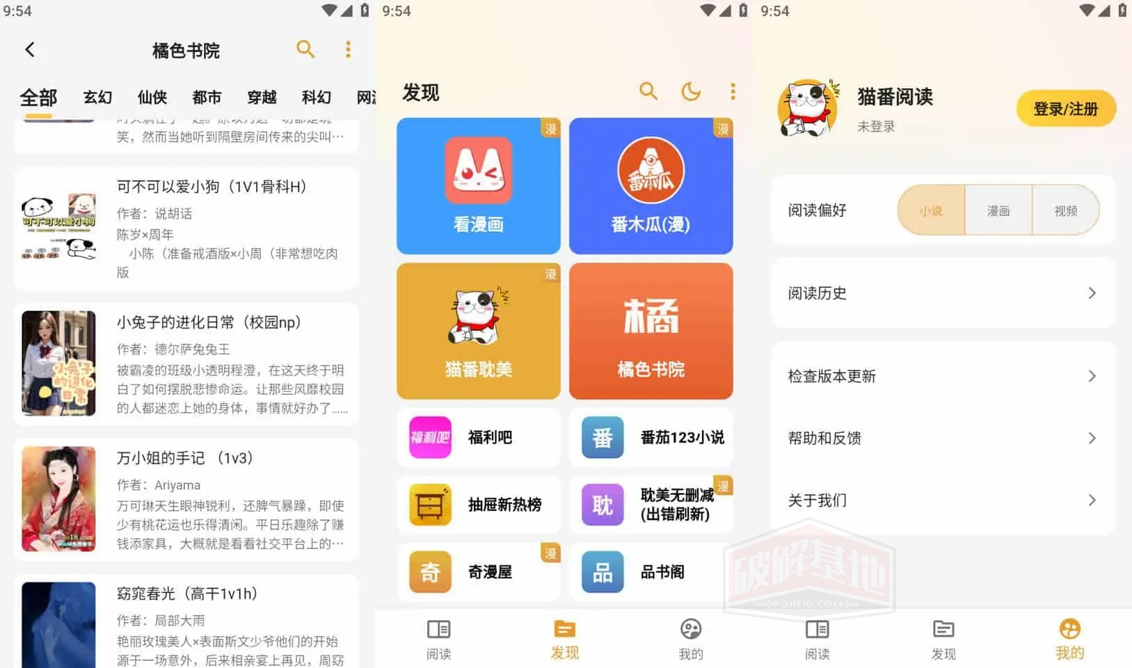 猫番阅读 v1.3.1经典的多源合一小说漫画APP，去广告纯净版 - 破解基地-软件破解资源共享免费下载基地！