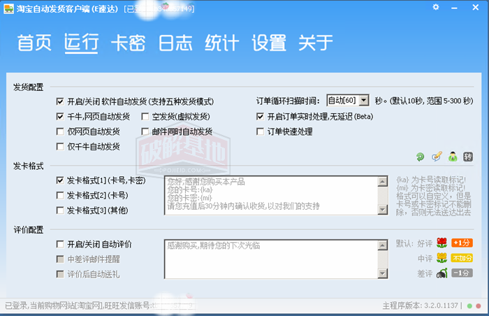 E速达-淘宝自动发货软件 PC版，电商虚拟产品自动发货神器 - 破解基地-软件破解资源共享免费下载基地！