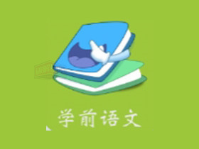 学前语文TV端，最基础的拼音学习工具