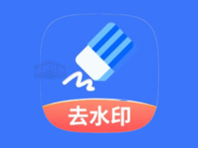 快捷去水印 v1.0.1-003，一键快捷轻松去水印