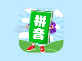 汉语拼音学习宝v1.09，轻松成为汉语拼音小达人