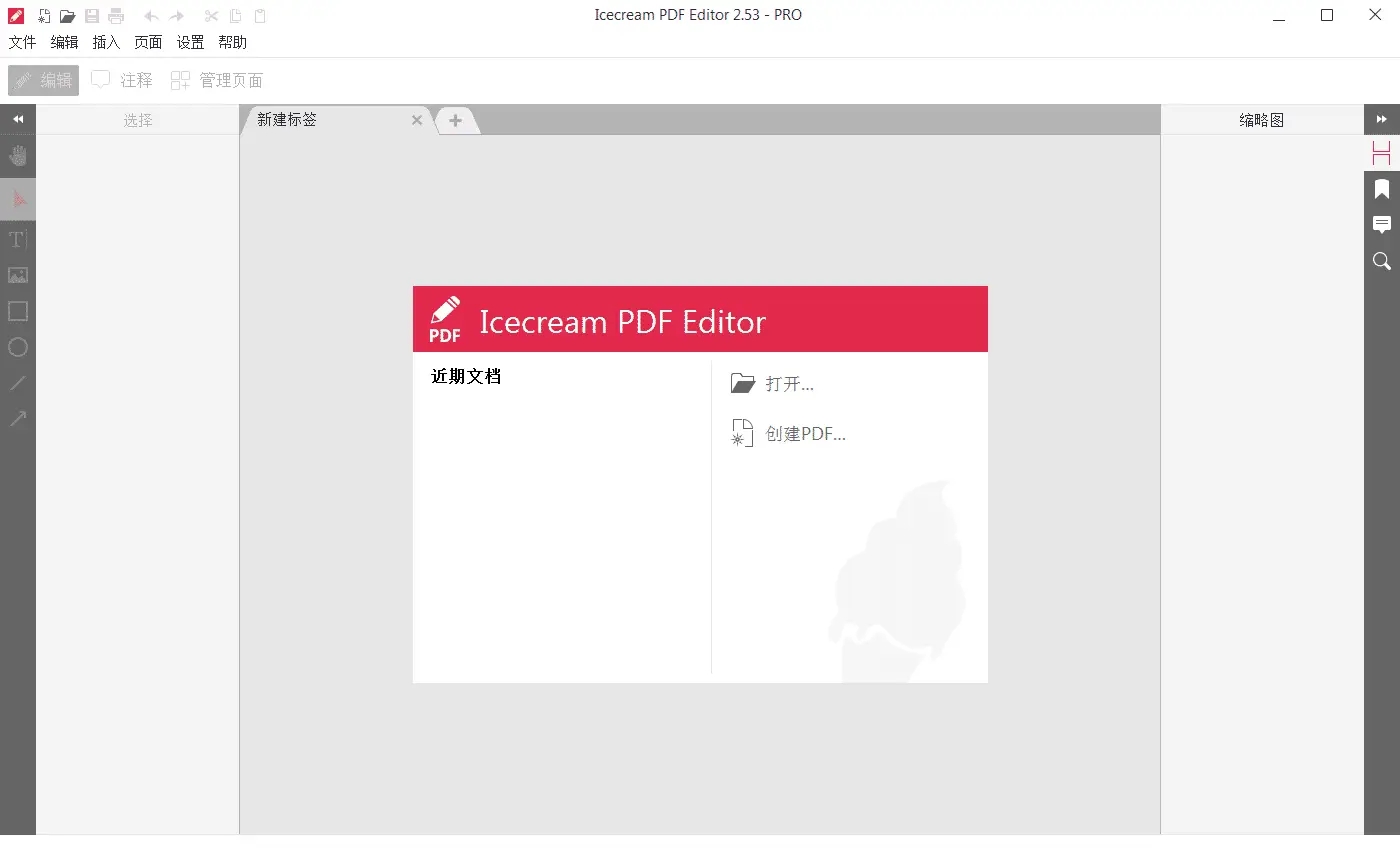 IceCream PDF Editor v3.2.1 冰淇淋PDF编辑器，轻松编辑PDF文档的神器 - 破解基地-软件破解资源共享免费下载基地！