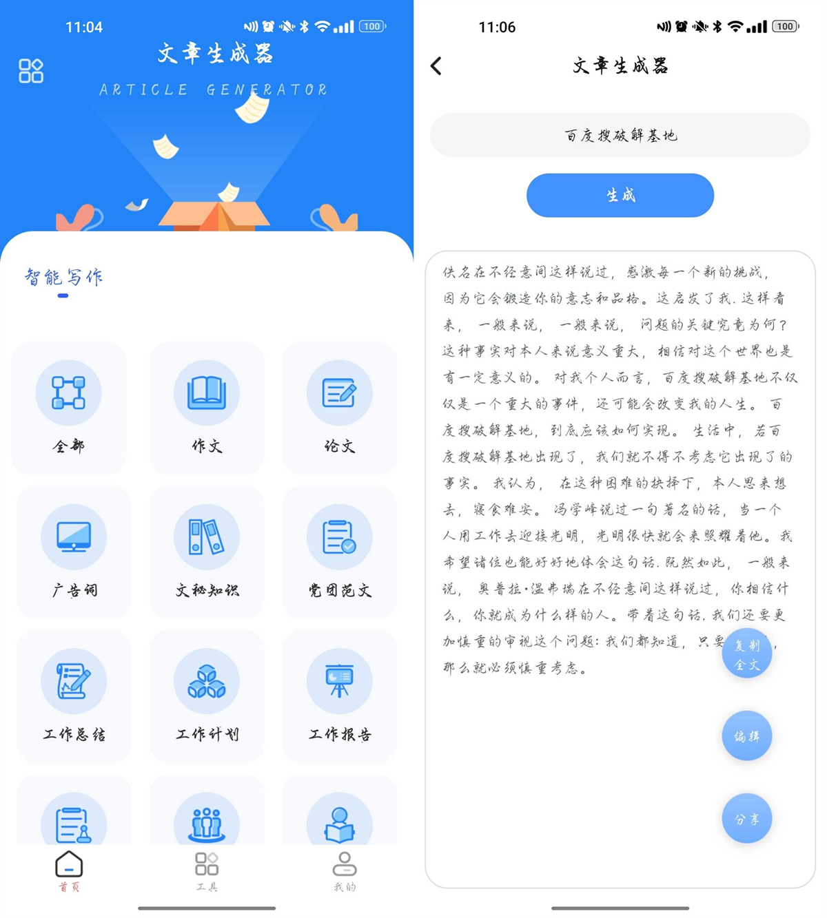 文章生成器v1.7.0高级版，快速生成优质文章 - 破解基地-软件破解资源共享免费下载基地！