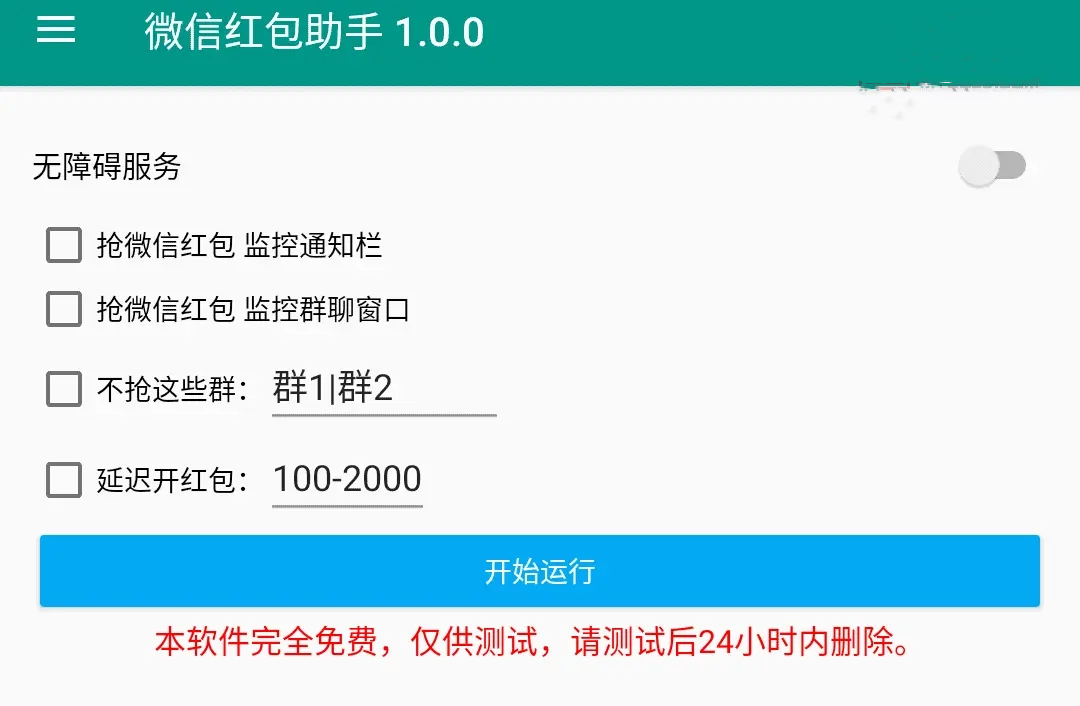 微信抢红包助手v2.0.0，过年抢红包必备神器 - 破解基地-软件破解资源共享免费下载基地！