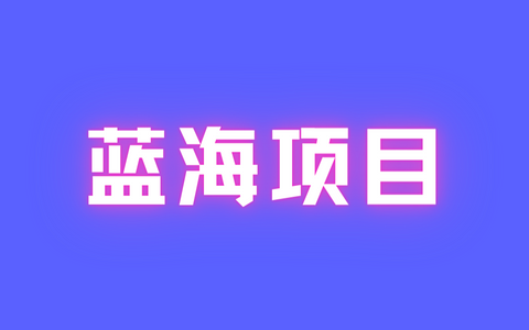 蓝海项目，公众号流量主全新玩法攻略：30天收益42174元，送教程