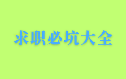 求职避坑大全 过来人给出的40条求职建议