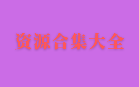 资源合集大全分享（纪录片合集/影视资源合集等等）