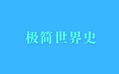 【有声书】世界简史：像小说一样好读的极简世界史69集音频（完结）百度网盘