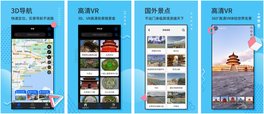 全球街景3D地图 v2.0 高级版，提供高清街景和VR沉浸式体验 - 破解基地-软件破解资源共享免费下载基地！