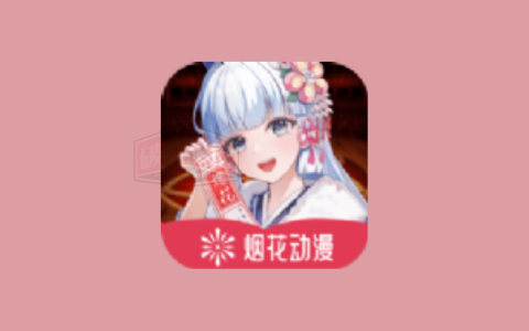 烟花动漫 v1.0.3纯净版，一款非常给力的动漫神器