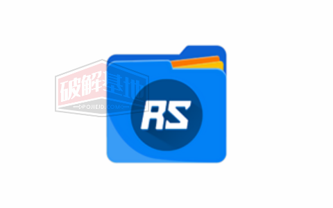 RS File Manager RS文件管理器 高级版，智能文件管理工具