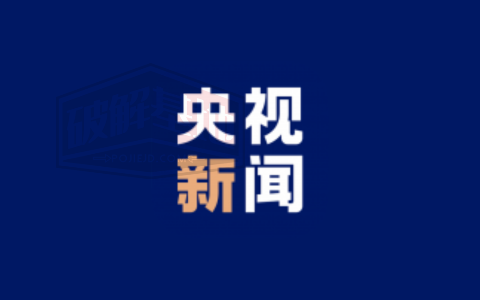 央视新闻 纯净版，丰富的新闻资讯直播、点播、预告、搜索、和分享