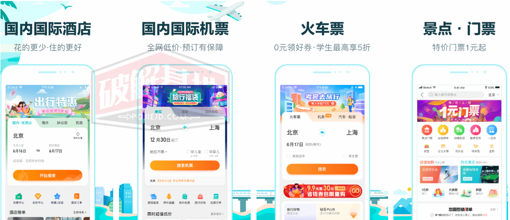 去哪儿旅行 纯净版，为用户提供旅游相关服务的旅游出行类软件 - 破解基地-软件破解资源共享免费下载基地！