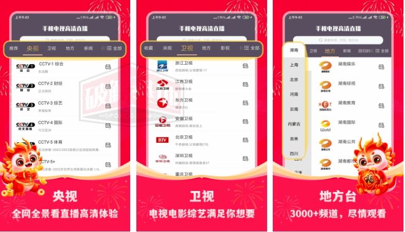 手机电视高清直播 纯净版，内置上百个高清电视直播频道 - 破解基地-软件破解资源共享免费下载基地！