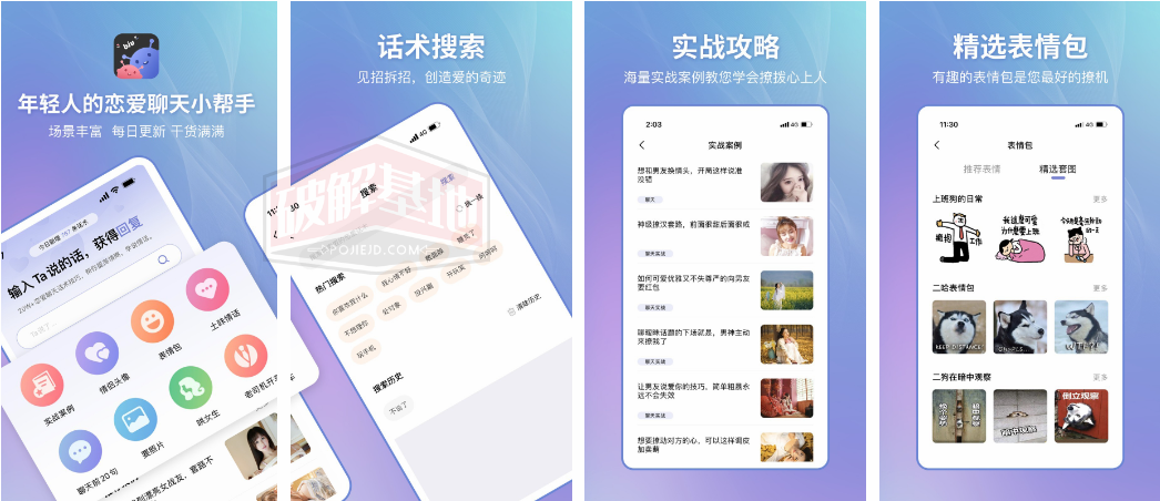 恋小帮 高级版-交友搭讪撩妹子神器 - 破解基地-软件破解资源共享免费下载基地！