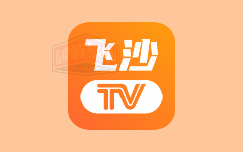 飞沙电视TV 高级版，好评如潮的电视资源观看软件