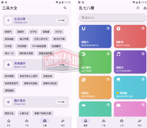 乱七八糟工具箱 高级版，图片处理、资源下载、便捷工具等都有应有尽有 - 破解基地-软件破解资源共享免费下载基地！