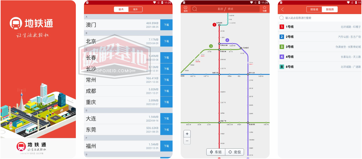 地铁通 纯净版，地铁换乘查询软件 - 破解基地-软件破解资源共享免费下载基地！